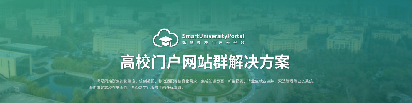高校门户网站群解决方案