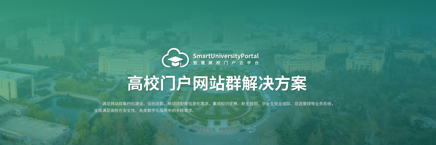 高校门户网站群解决方案