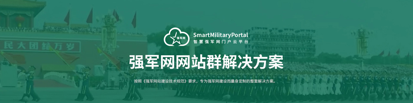 强军网网站群解决方案