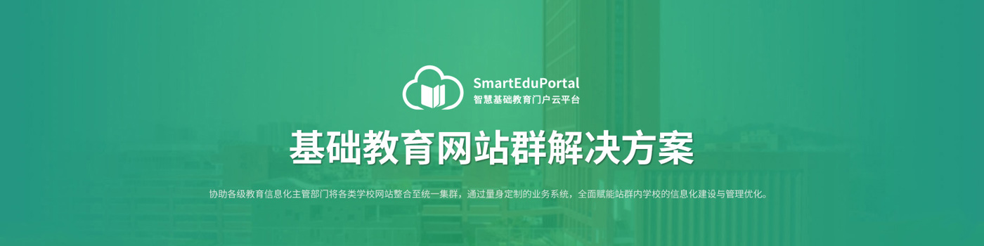 基础教育网站群解决方案