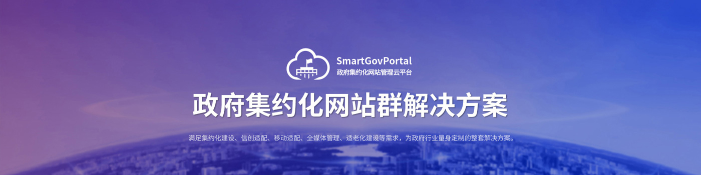 政府集约化网站群解决方案