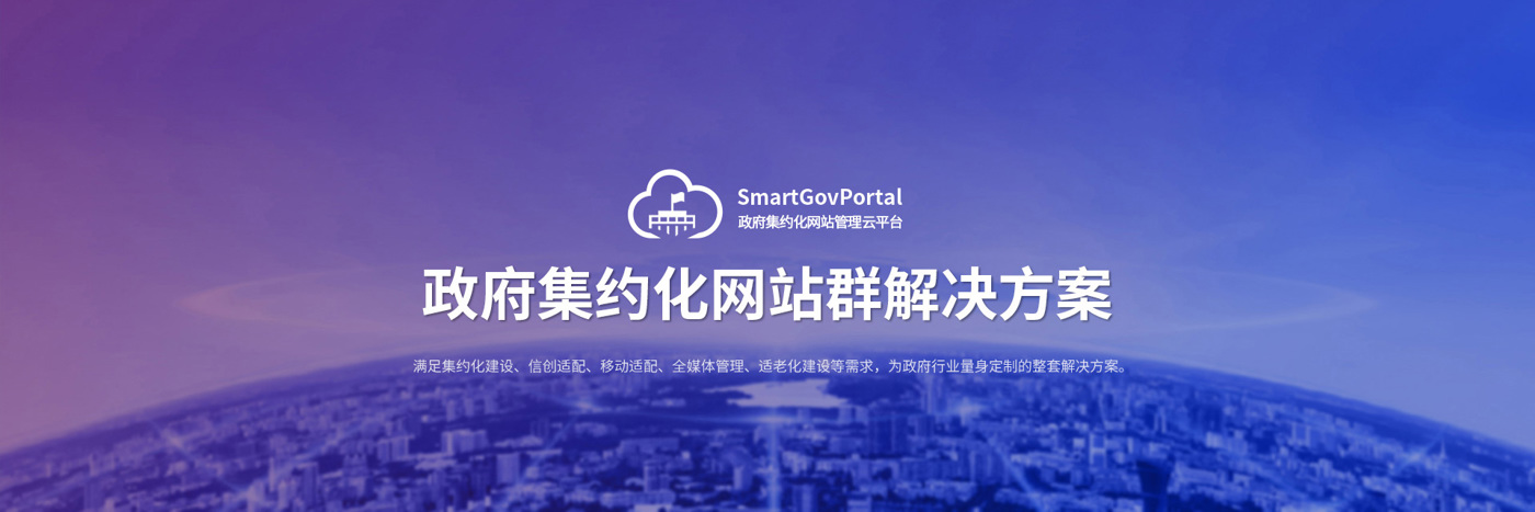 政府集约化网站群解决方案