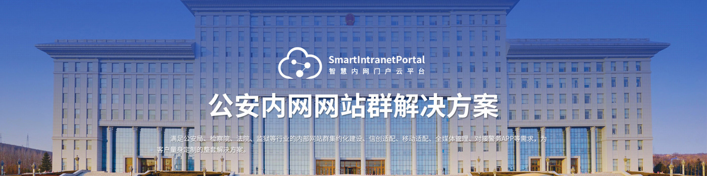 公安内网网站群解决方案