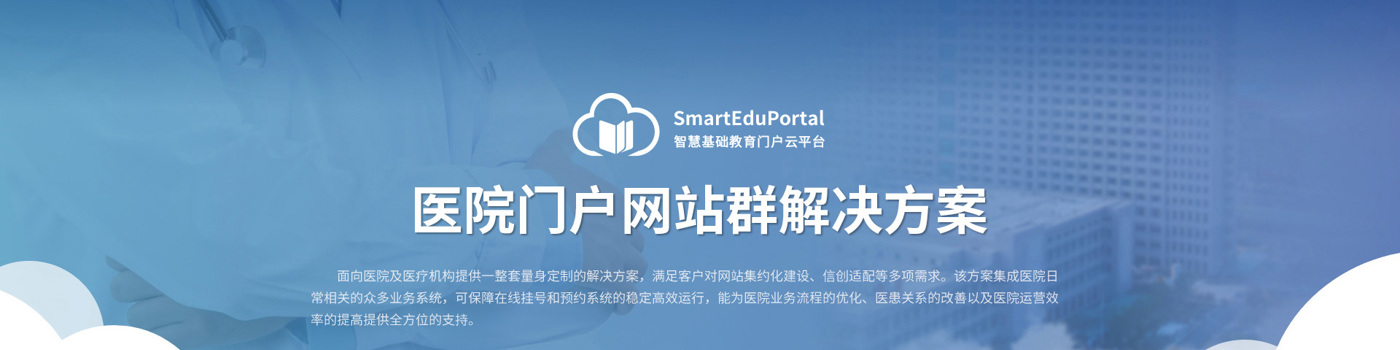 医院门户网站群解决方案