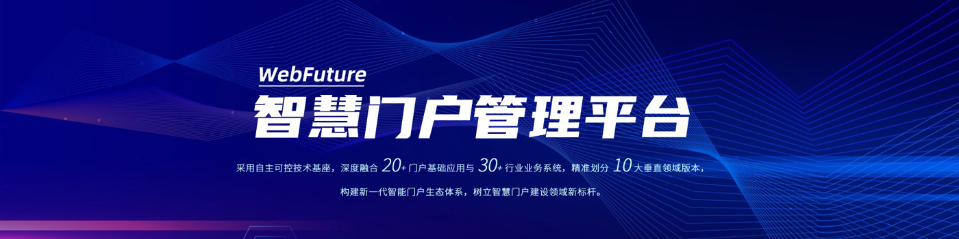WebFuture 智慧门户管理平台