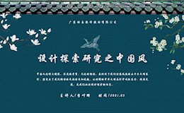 设计探索研究之中国风分享