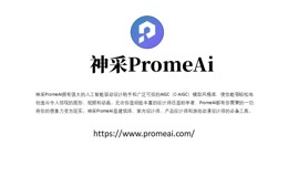 神采PromeAi工具使用分享