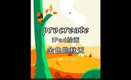 ipad绘画《金色的秋天》