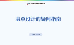 表单设计的疑问指南