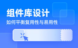 如何平衡复用性与易用性？