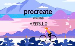 ipad绘画《在路上》