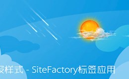 DIY天气预报样式-SiteFactory标签应用