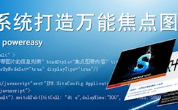 结合系统打造万能焦点图