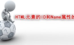HTML元素的ID和Name属性的区别