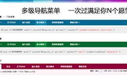 多级导航菜单--多功能，能满足绝大部分需求