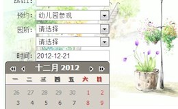解决AJAX调用自定义表单不能添加时间字段