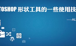 photoshop形状工具的一些使用技巧