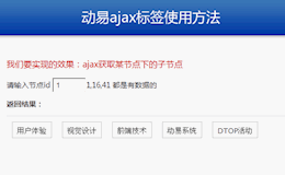 动易ajax标签使用方法