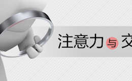 [转]注意力与交互设计