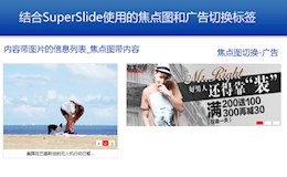 【正版标准】结合SuperSlide使用的焦点图和广告切换标签