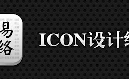 图标设计练习步骤分享