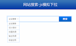 全方位解决搜索下篇--网站搜索-js模拟下拉