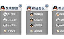 显示多种在线状态qq在线客服效果