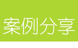 案例分享