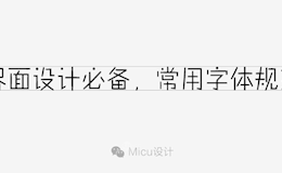 界面设计必备，常用字体规范