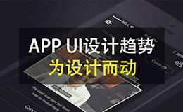 APPUI设计趋势：为设计而动