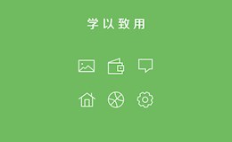 学以致用