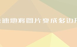 简单快速地将图片变成多边形背景