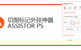 切图标记外挂神器ASSISTORPS深入解读
