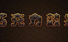 巧克力糖果文字效果
