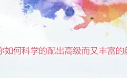 如何科学的配出高级而又丰富的颜色