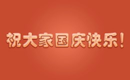 祝大家国庆快乐！