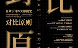 视觉设计里对比原则的快速掌握